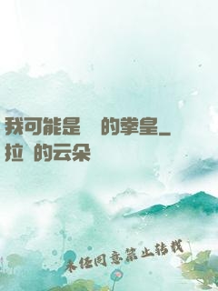 我可能是開掛的拳皇