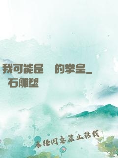 我可能是開掛的拳皇