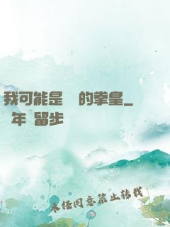 我可能是開掛的拳皇