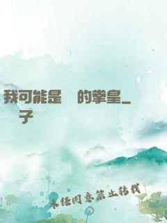 我可能是開掛的拳皇