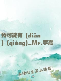 我可能有點(diǎn)強(qiáng)