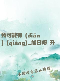 我可能有點(diǎn)強(qiáng)