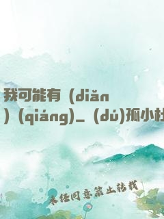 我可能有點(diǎn)強(qiáng)