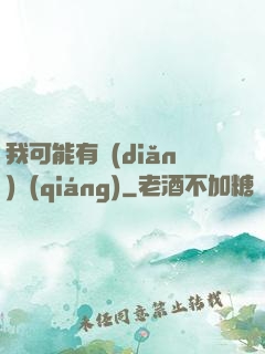 我可能有點(diǎn)強(qiáng)