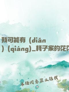 我可能有點(diǎn)強(qiáng)