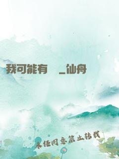 我可能有點強