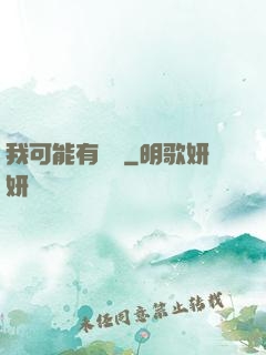 我可能有點強