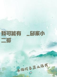 我可能有點強