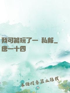 我可能玩了一個私服
