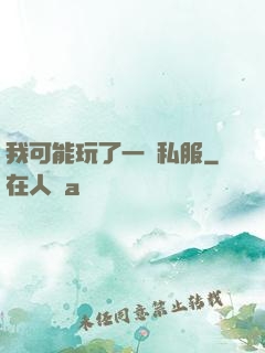 我可能玩了一個私服
