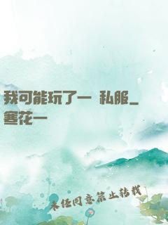 我可能玩了一個私服