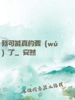 我可能真的要無(wú)敵了