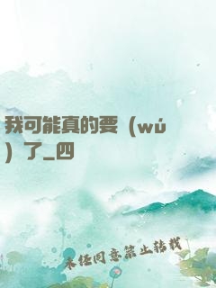 我可能真的要無(wú)敵了