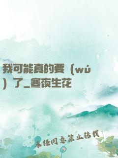 我可能真的要無(wú)敵了