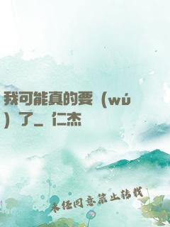我可能真的要無(wú)敵了
