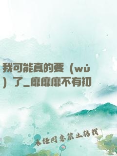 我可能真的要無(wú)敵了