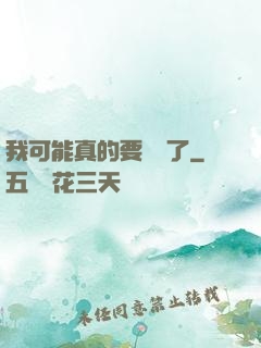 我可能真的要無敵了