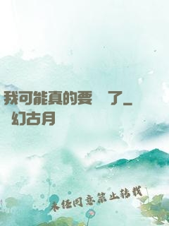 我可能真的要無敵了
