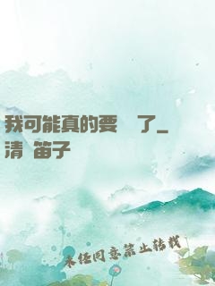 我可能真的要無敵了