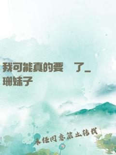 我可能真的要無敵了
