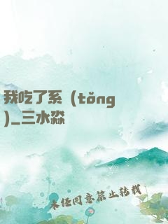 我吃了系統(tǒng)