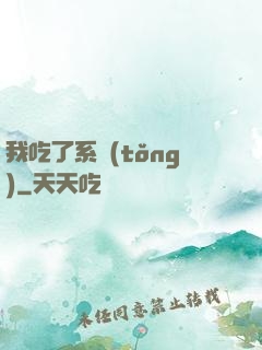 我吃了系統(tǒng)