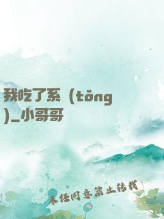 我吃了系統(tǒng)