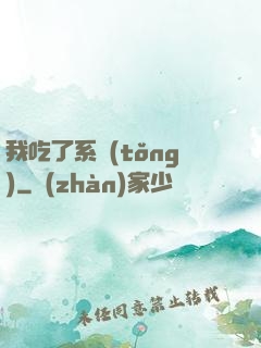 我吃了系統(tǒng)