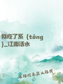我吃了系統(tǒng)