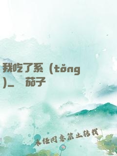 我吃了系統(tǒng)