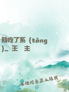 我吃了系統(tǒng)