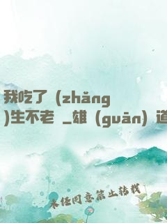 我吃了長(zhǎng)生不老藥