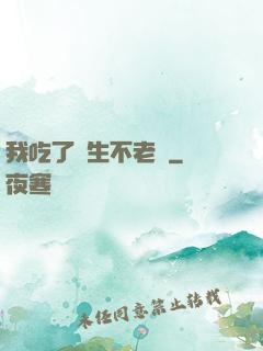 我吃了長生不老藥