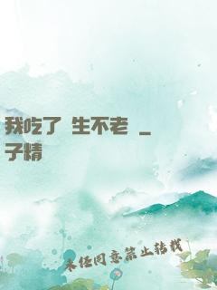 我吃了長生不老藥