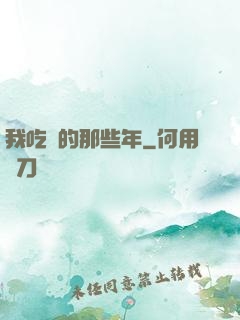 我吃雞的那些年