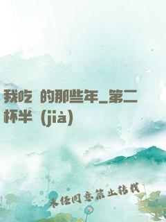 我吃雞的那些年