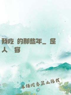 我吃雞的那些年
