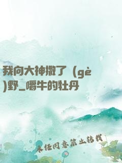 我向大神撒了個(gè)野