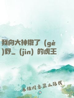 我向大神撒了個(gè)野