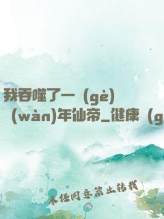 我吞噬了一個(gè)萬(wàn)年仙帝