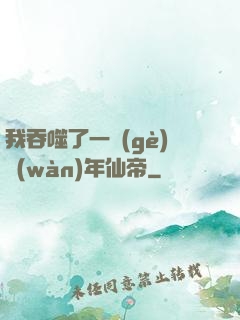 我吞噬了一個(gè)萬(wàn)年仙帝