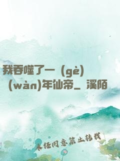 我吞噬了一個(gè)萬(wàn)年仙帝