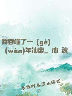 我吞噬了一個(gè)萬(wàn)年仙帝