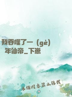 我吞噬了一個(gè)萬年仙帝