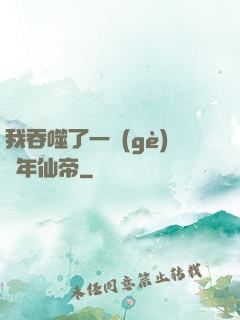 我吞噬了一個(gè)萬年仙帝