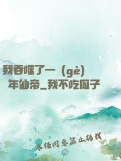 我吞噬了一個(gè)萬年仙帝