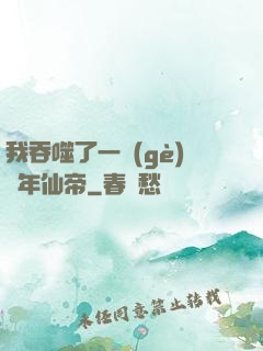 我吞噬了一個(gè)萬年仙帝