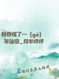我吞噬了一個(gè)萬年仙帝