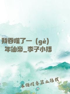 我吞噬了一個(gè)萬年仙帝