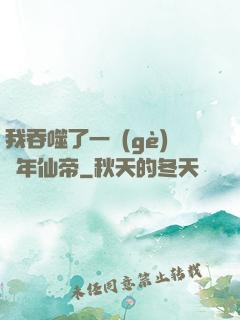 我吞噬了一個(gè)萬年仙帝